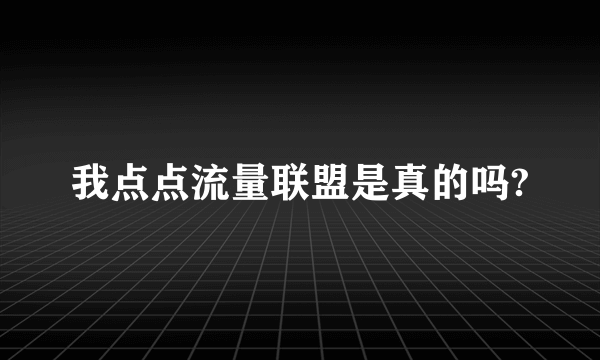 我点点流量联盟是真的吗?