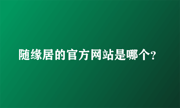 随缘居的官方网站是哪个？