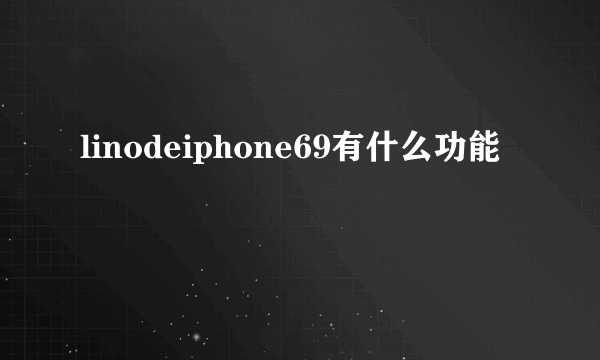 linodeiphone69有什么功能