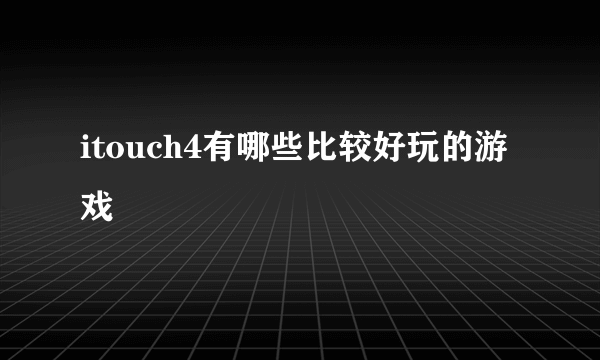 itouch4有哪些比较好玩的游戏