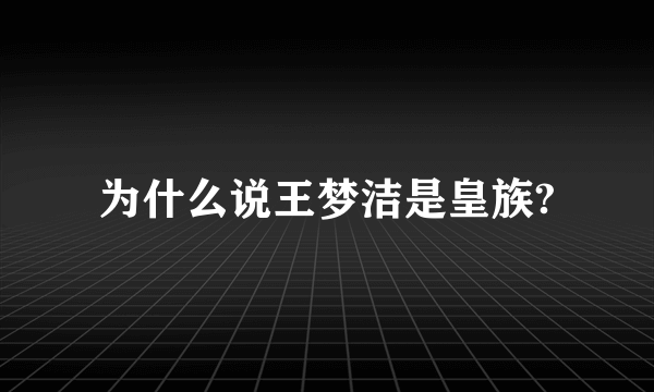 为什么说王梦洁是皇族?