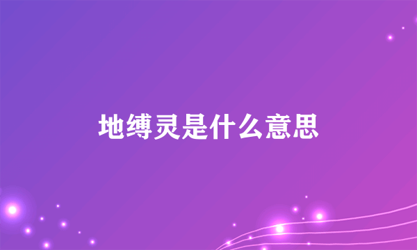 地缚灵是什么意思