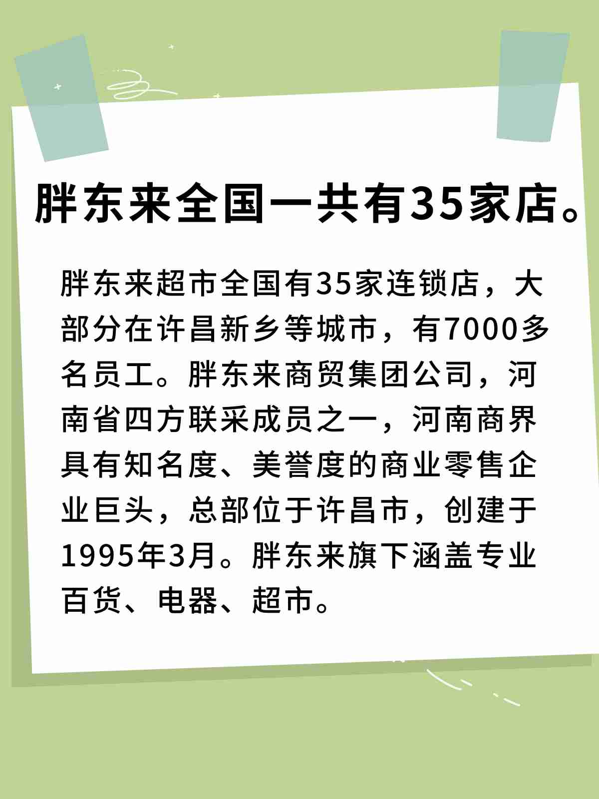 胖东来超市有多少家？