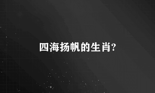 四海扬帆的生肖?