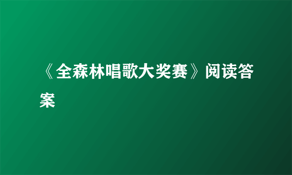 《全森林唱歌大奖赛》阅读答案