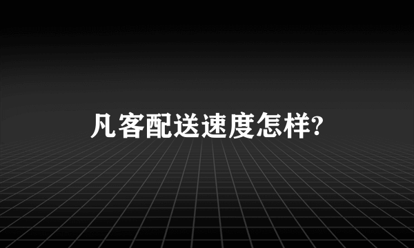 凡客配送速度怎样?