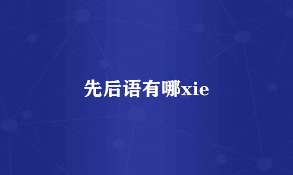 先后语有哪xie