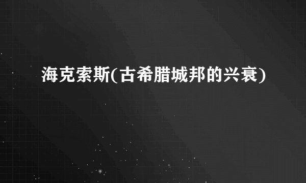 海克索斯(古希腊城邦的兴衰)