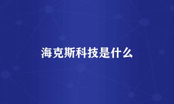 海克斯科技是什么