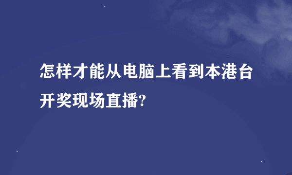 怎样才能从电脑上看到本港台开奖现场直播?