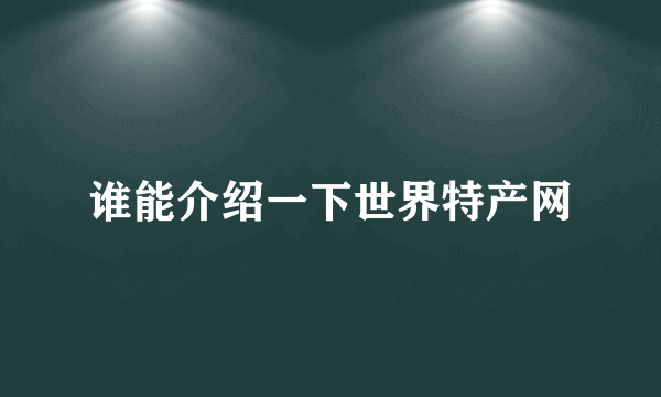 谁能介绍一下世界特产网