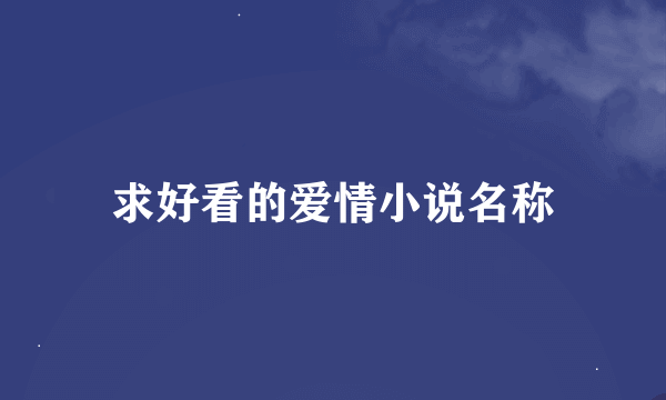 求好看的爱情小说名称