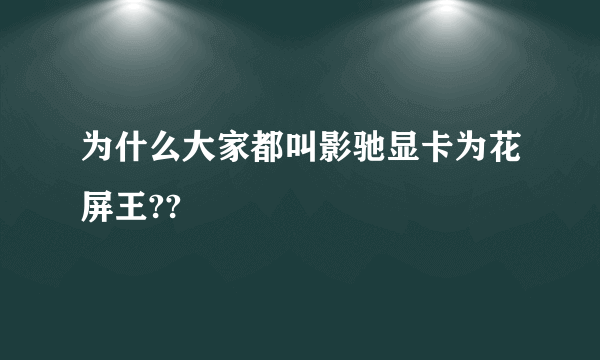 为什么大家都叫影驰显卡为花屏王??