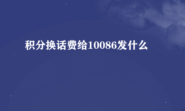 积分换话费给10086发什么