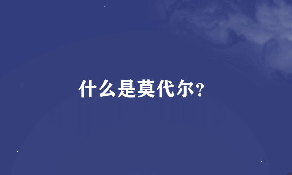 什么是莫代尔？