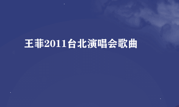 王菲2011台北演唱会歌曲