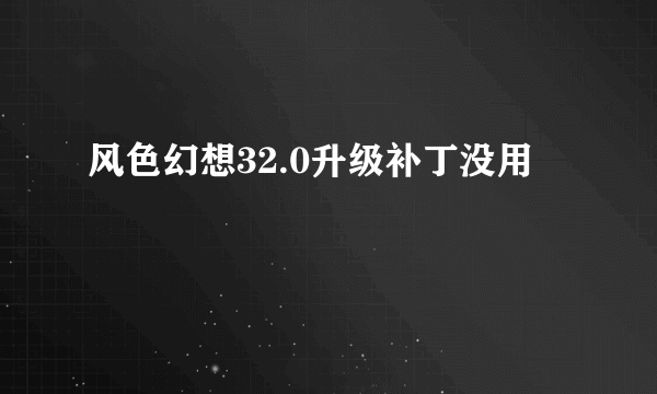 风色幻想32.0升级补丁没用