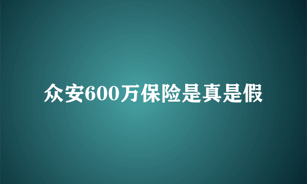 众安600万保险是真是假