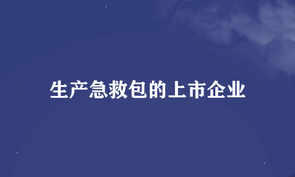 生产急救包的上市企业