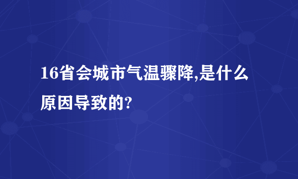 16省会城市气温骤降,是什么原因导致的?