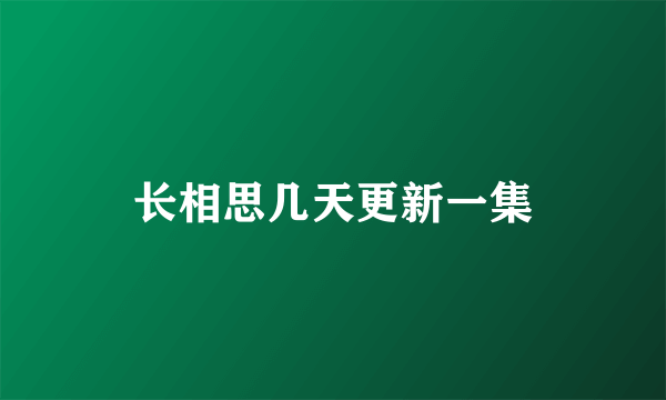 长相思几天更新一集