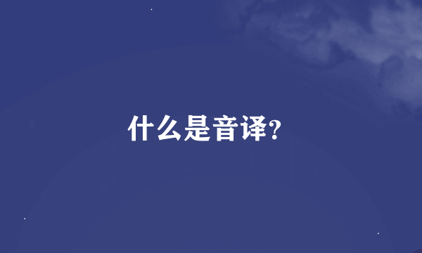 什么是音译？