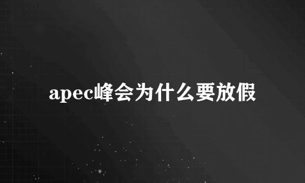 apec峰会为什么要放假