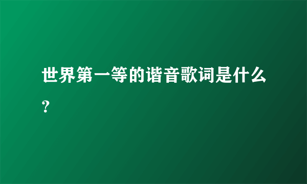 世界第一等的谐音歌词是什么？