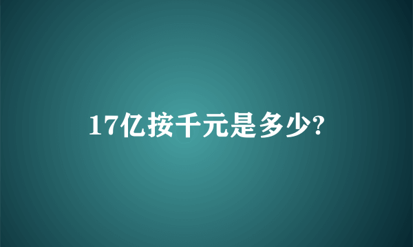 17亿按千元是多少?