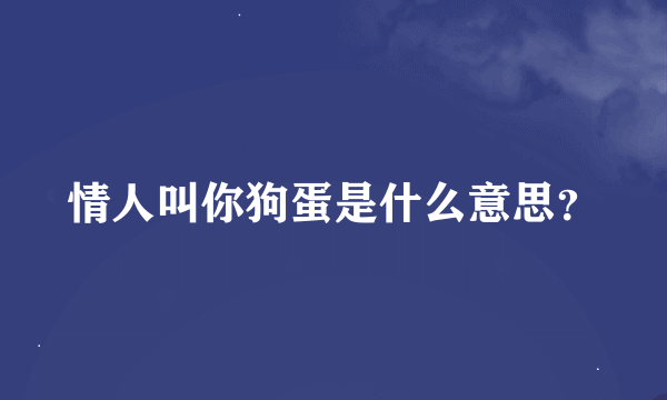 情人叫你狗蛋是什么意思？