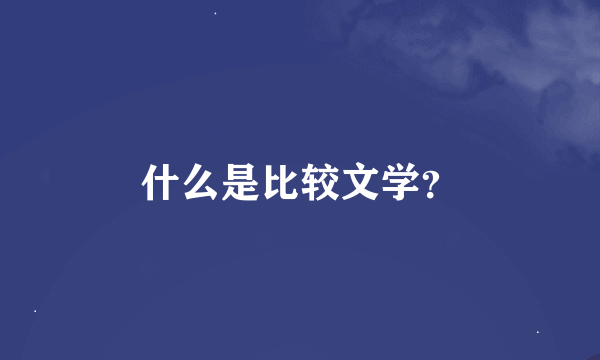 什么是比较文学？