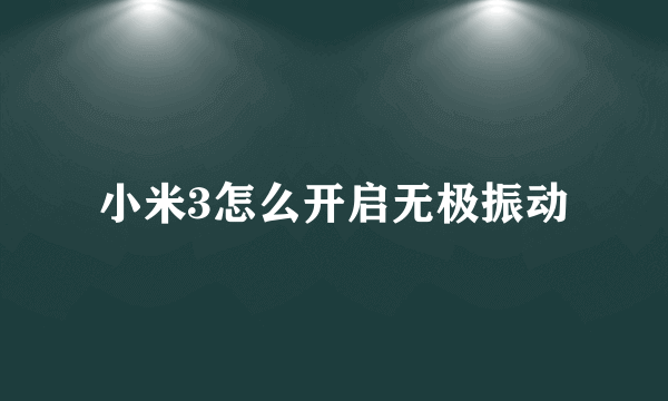 小米3怎么开启无极振动