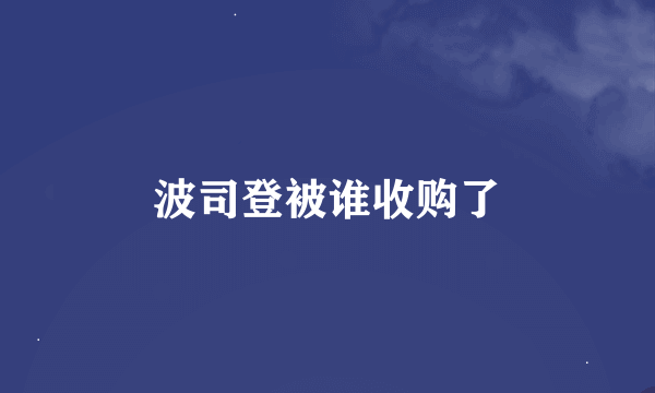 波司登被谁收购了