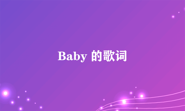 Baby 的歌词