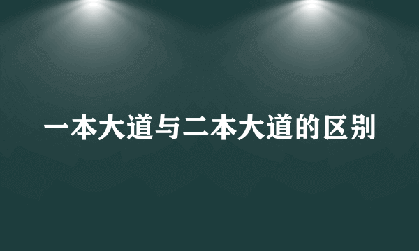 一本大道与二本大道的区别