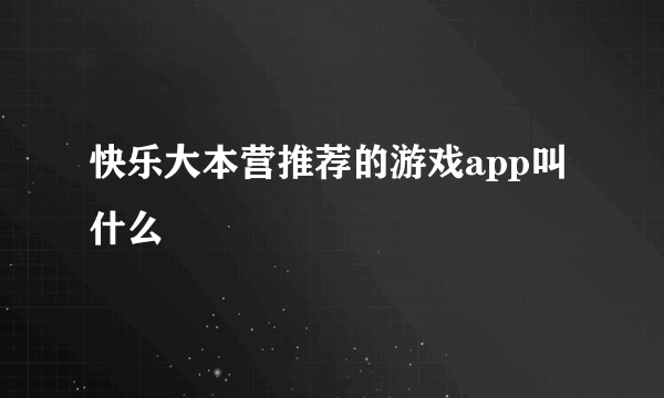 快乐大本营推荐的游戏app叫什么