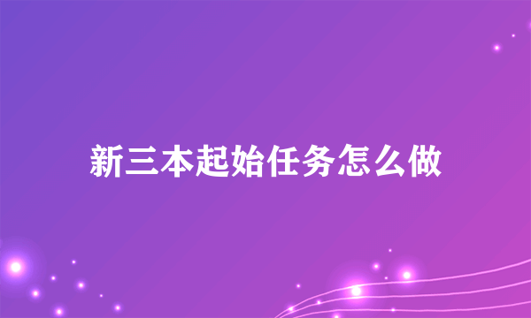 新三本起始任务怎么做