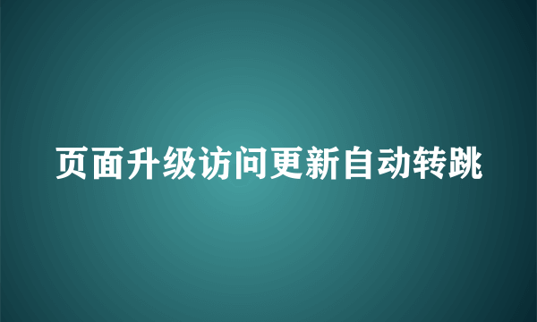 页面升级访问更新自动转跳