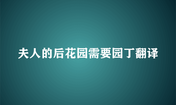 夫人的后花园需要园丁翻译