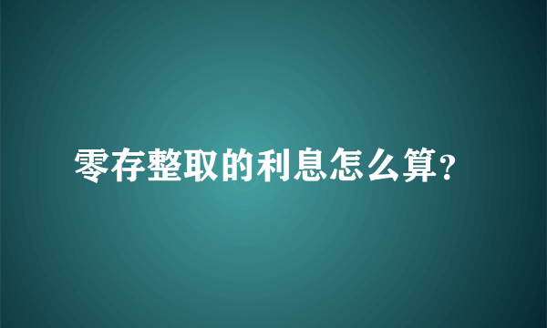 零存整取的利息怎么算？