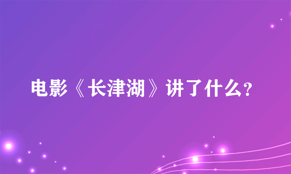 电影《长津湖》讲了什么？