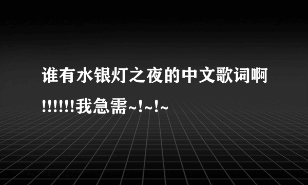 谁有水银灯之夜的中文歌词啊!!!!!!我急需~!~!~