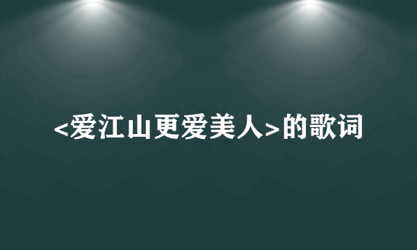 <爱江山更爱美人>的歌词