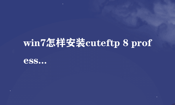 win7怎样安装cuteftp 8 professional