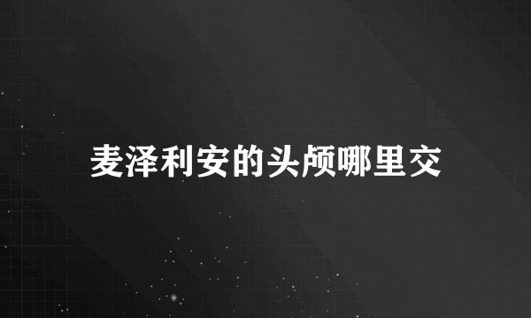 麦泽利安的头颅哪里交