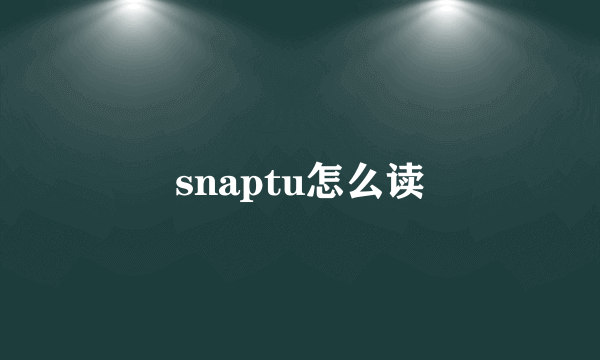 snaptu怎么读