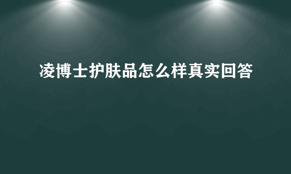 凌博士护肤品怎么样真实回答