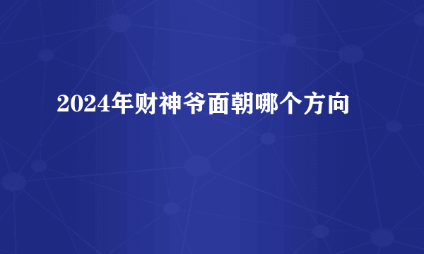 2024年财神爷面朝哪个方向