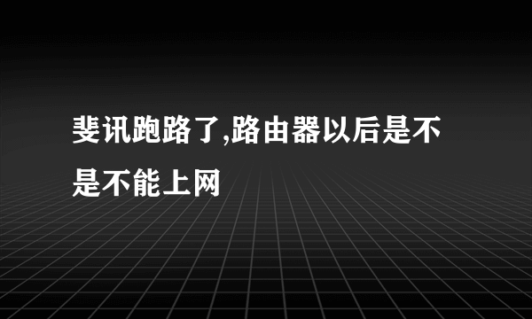 斐讯跑路了,路由器以后是不是不能上网