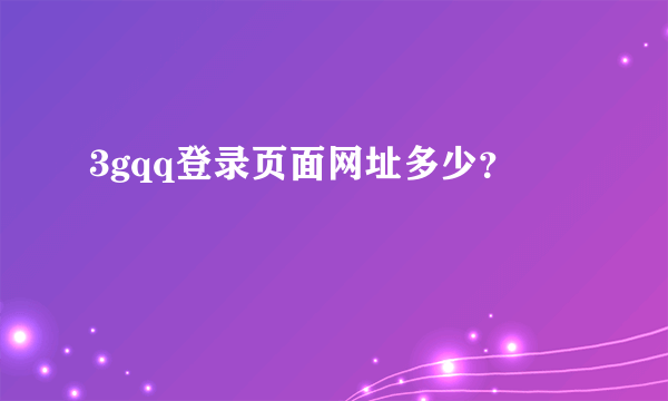 3gqq登录页面网址多少？